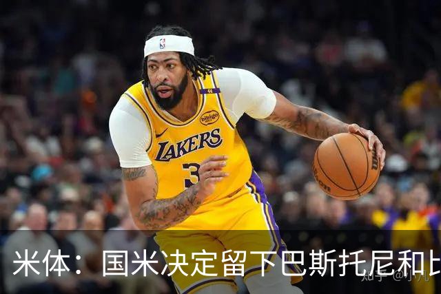 米体：国米决定留下巴斯托尼和比塞克，并准备与德弗里续约