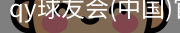 QY球友会官网